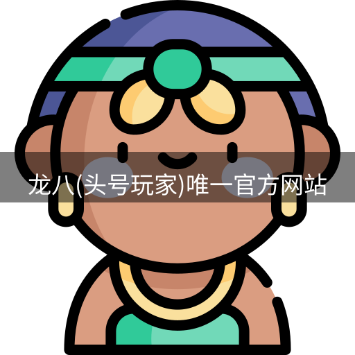 龙八头号玩家